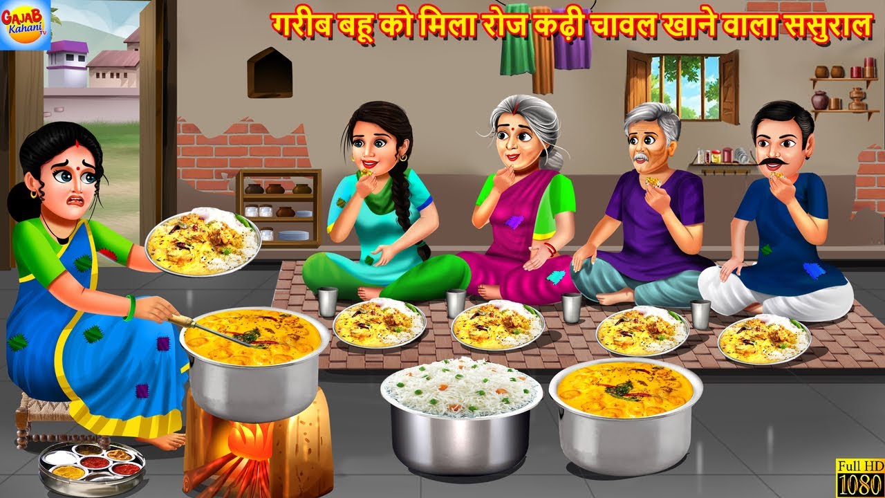 गरीब बहू को मिला रोज कढ़ी चावल खाने वाला ससुराल | Kadhi Chawal | Saas Bahu | Hindi Kahani | Kahaniya