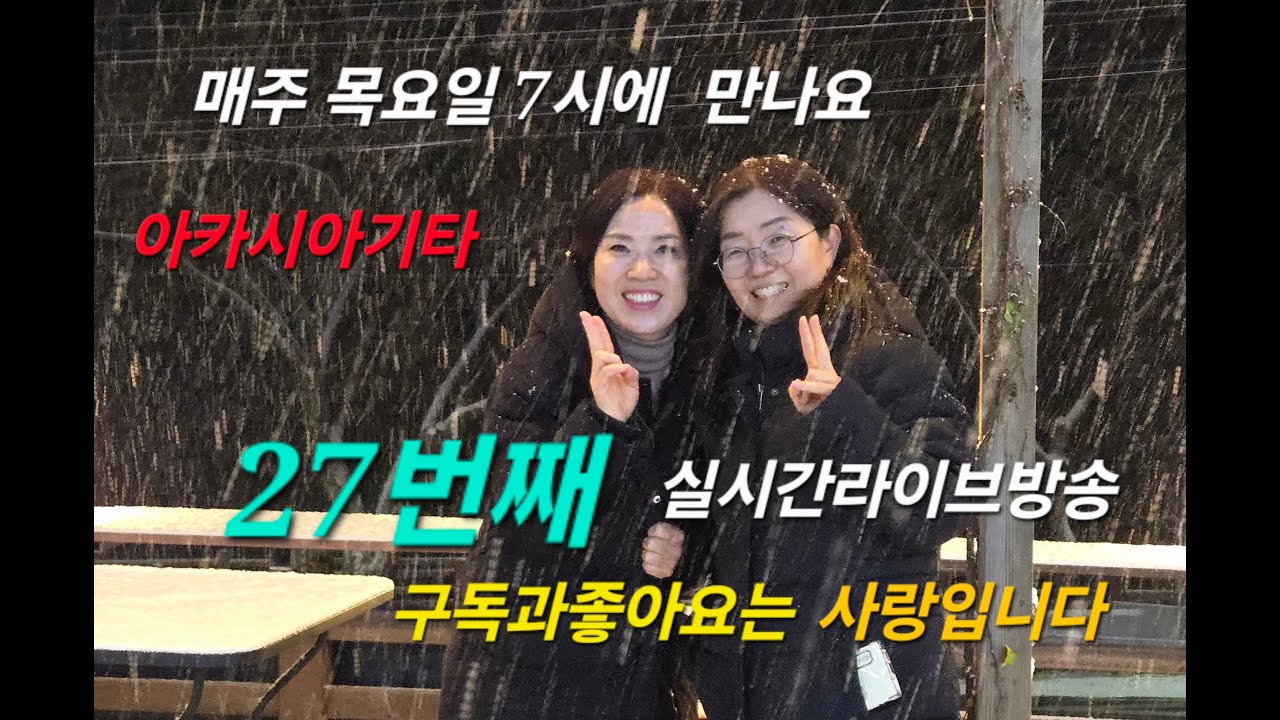 27번째♥아카시아기타♥ 27번째라이브 스트리밍 중/투써니/플릇