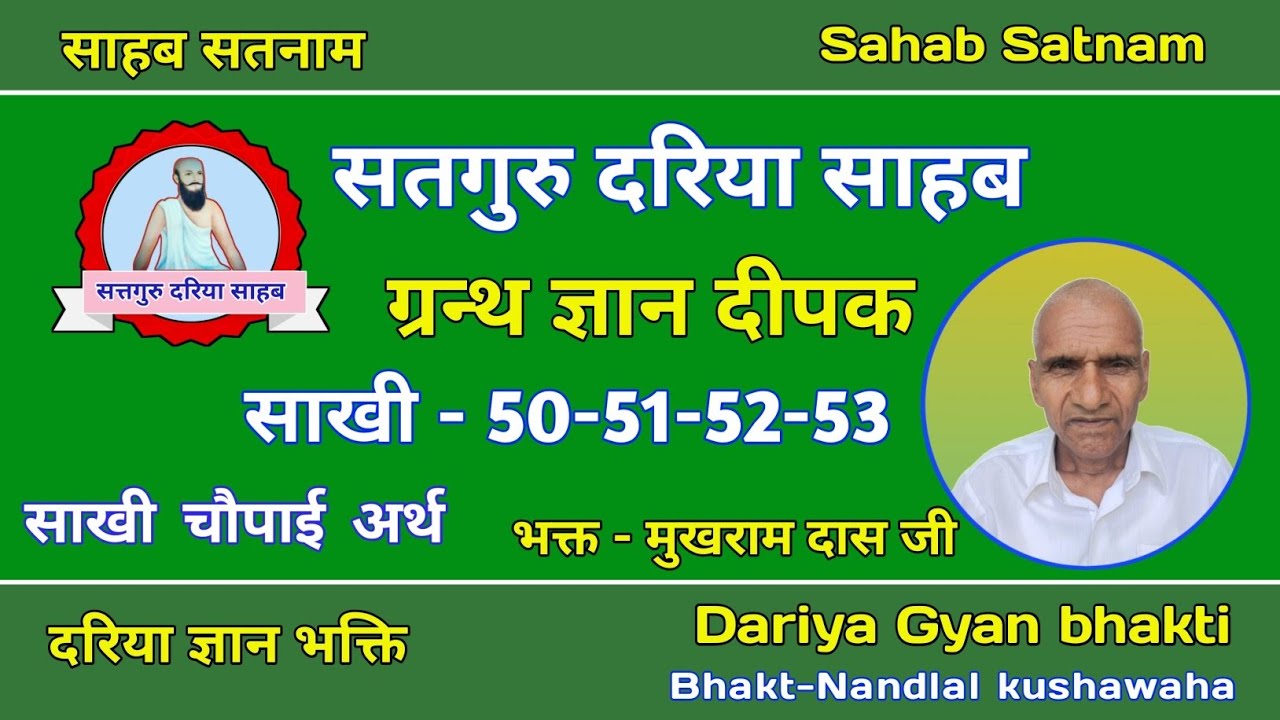 दरिया साहब - ग्रन्थ ज्ञान दीपक - साखी - 50- 51 - 52 -53 - भक्त - मुखराम दास जी