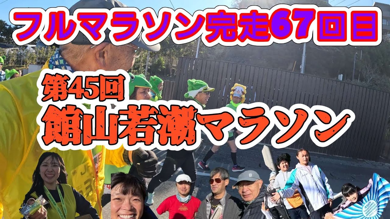 第45回館山若潮マラソン