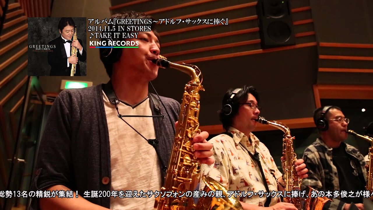 「TAKE IT EASY」レコーディング/本多俊之『GREETINGS～アドルフ・サックスに捧ぐ～』より
