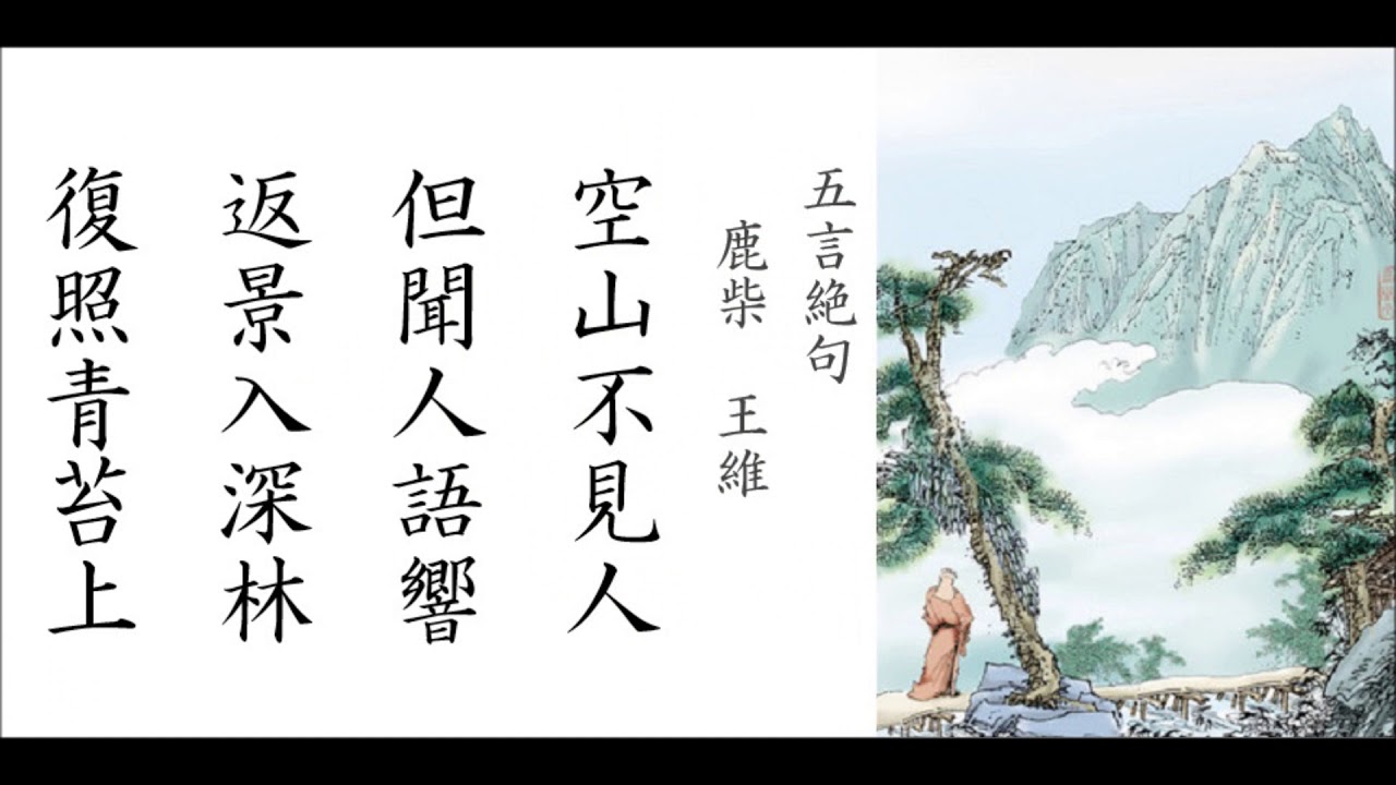 ◆王維「鹿柴」・・・原語でも朗読・練習ファイル◆