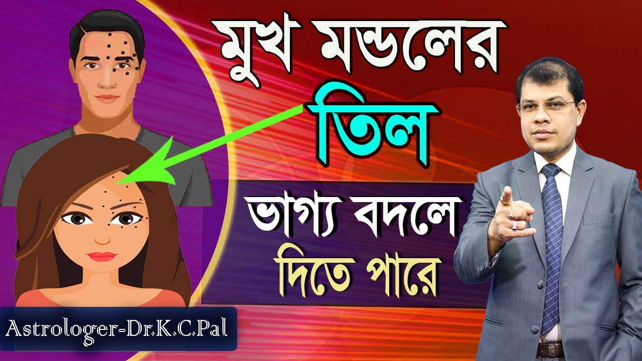 মুখ মন্ডলের তিল ভাগ্য বদলে দিতে পারে।Sesame seeds in the mouth can change the fate,Dr.K.C.Pal