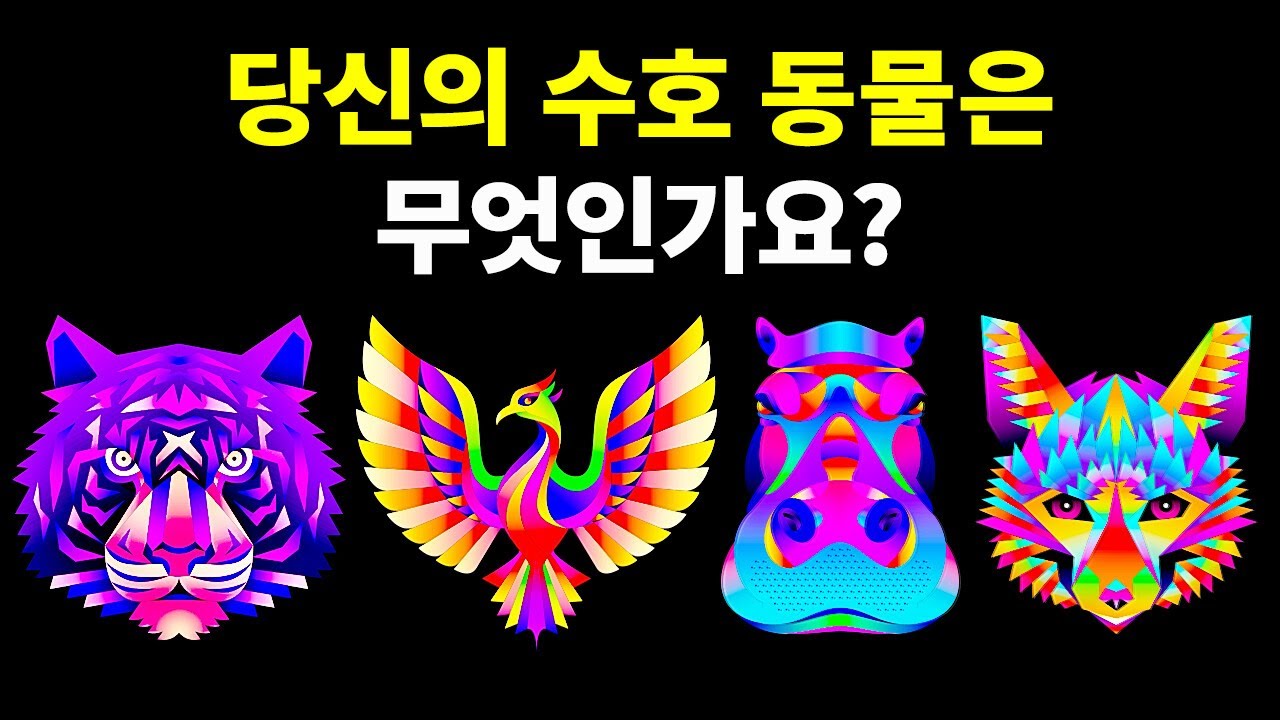 토템 동물 잠금 해제하기 | 빠른 성격 테스트