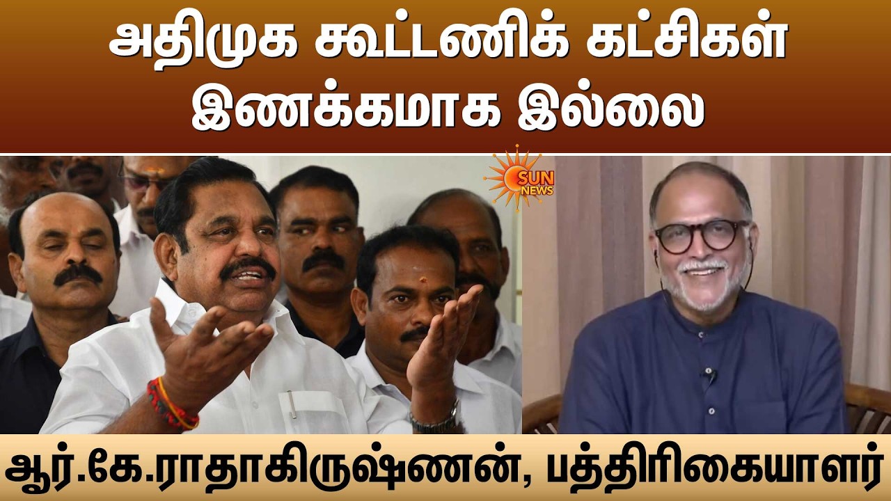 அதிமுக கூட்டணிக் கட்சிகள் இணக்கமாக இல்லை -ஆர்.கே.ராதாகிருஷ்ணன் | NDA Alliance | ADMK | EPS