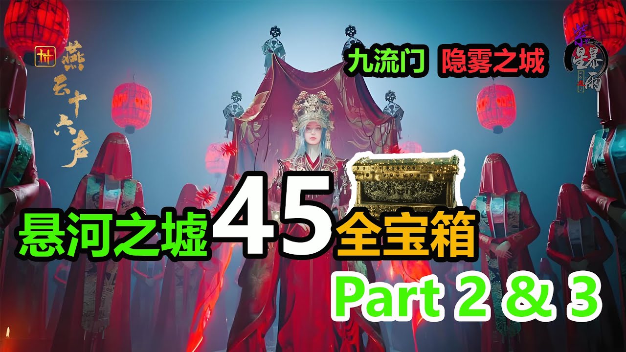 燕云十六声 | 九流门 隐雾之城 + 悬河之墟 45全宝箱 Part2 & 3   攻略 | 紫星暴雨