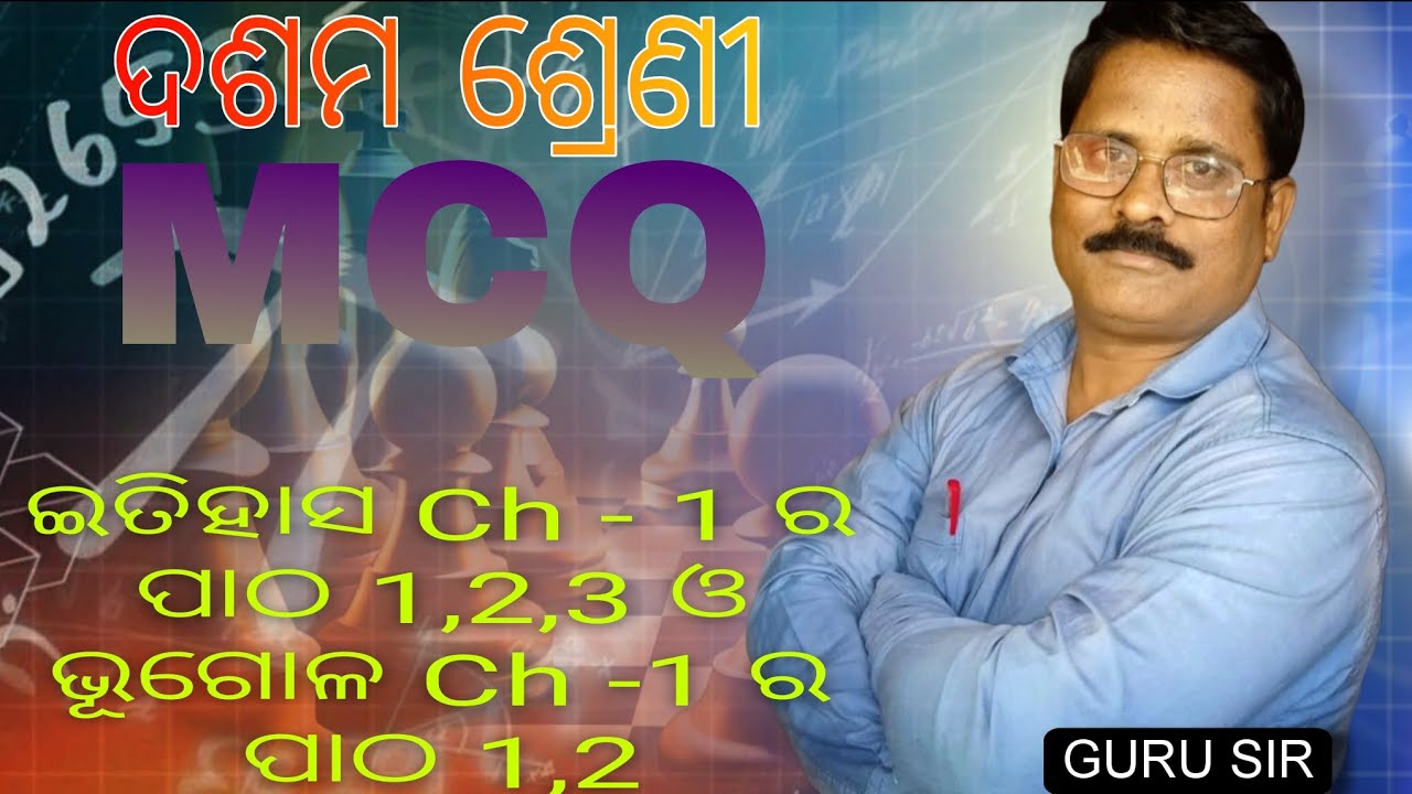 ଦଶମ ଶ୍ରେଣୀ ଇତିହାସ ର Ch - 1, 2 ଓ ଭୂଗୋଳ ର Ch -1,2 ର MCQ#education 
