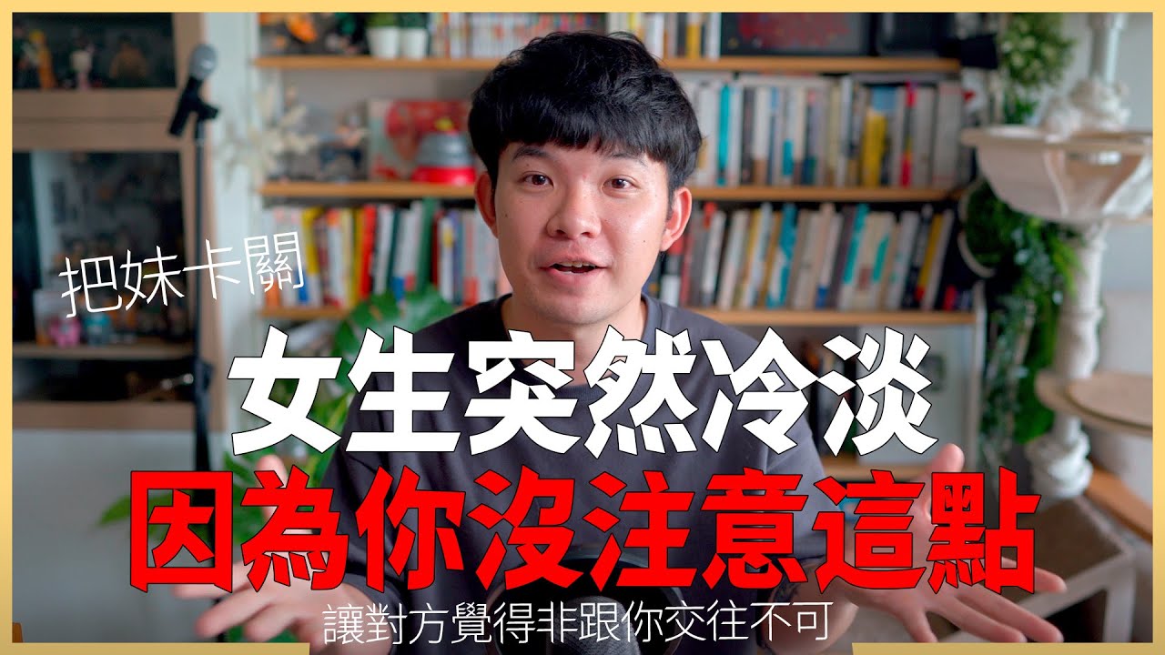 把妹卡關!女生突然冷淡!因為你沒注意這點 讓對方覺得非跟你交往不可|  (愛情)(感情)(戀愛)(吸引)【貝克書】