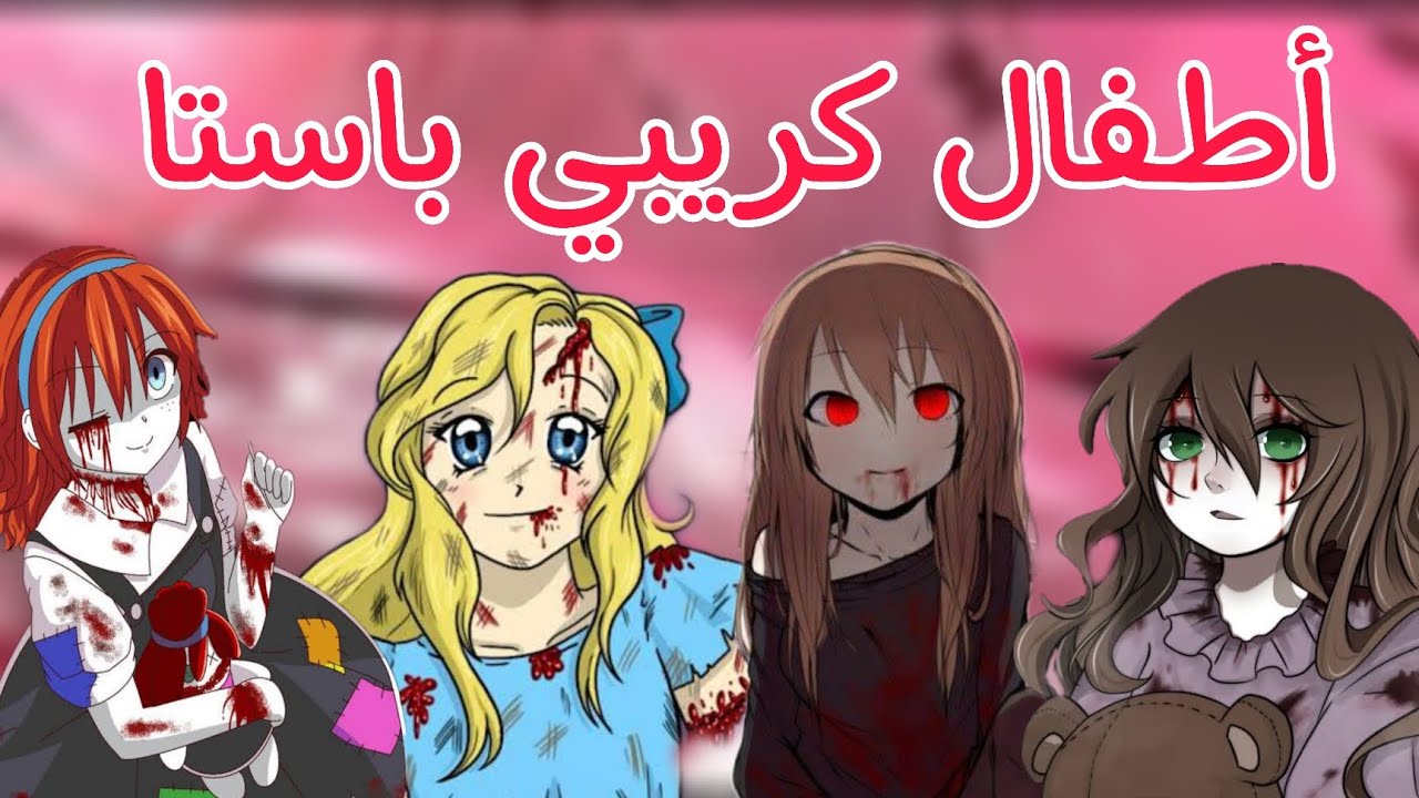 20 اشهر شخصيات أطفال في كريبي باستا ، شخصيات قصصها محزنة .