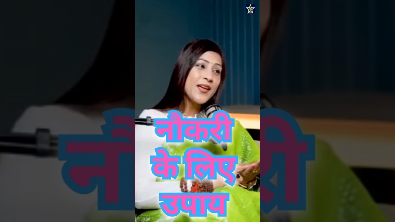 Naukri Ke Liye Upay (Podcast with Bhawna Upadhyay) #astrology #vastu #shorts #podcast #viralvideo 😇🫶