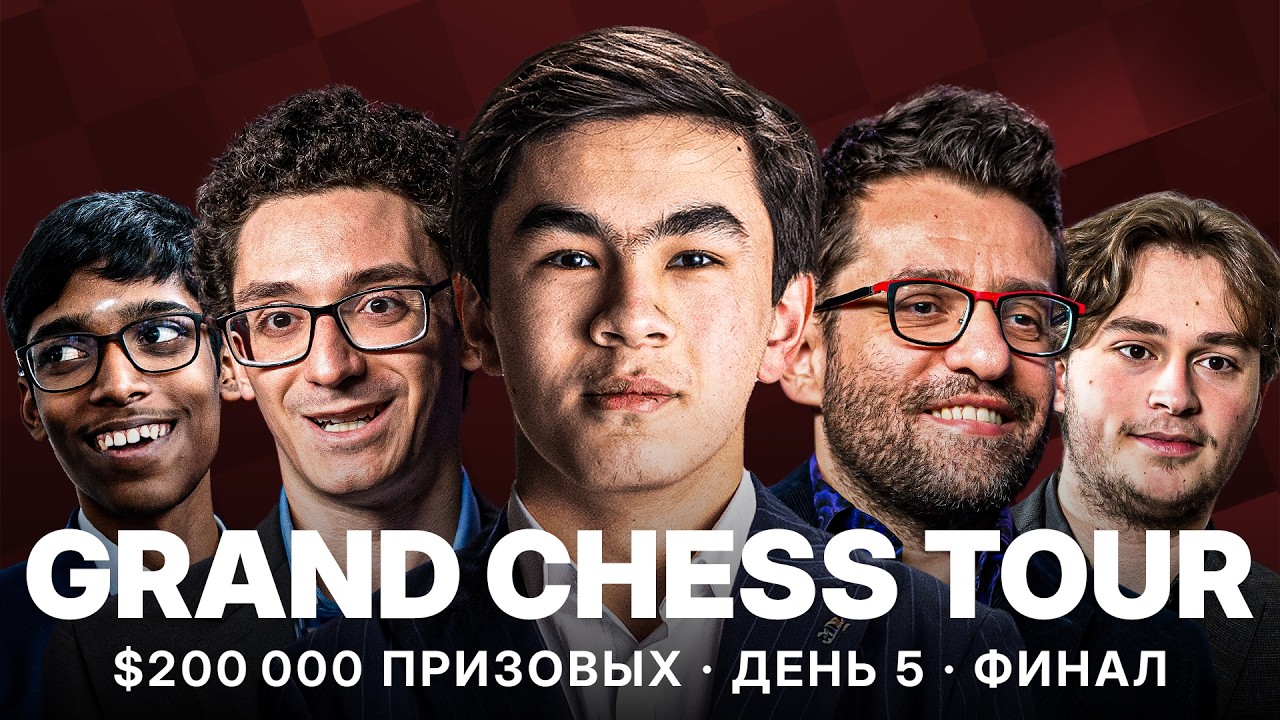 🔥 ФИНАЛ: КТО СТАНЕТ ЧЕМПИОНОМ? | Grand Chess Tour 2026, Сент-Луис, День 5
