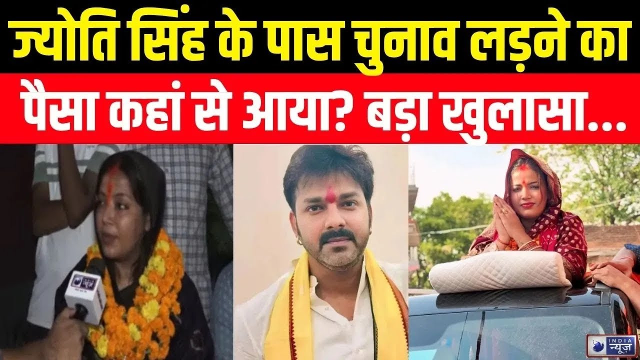 Jyoti Singh On Bihar Election: ज्योति को ये कर रहे सपोर्ट... | Pawan Singh | Top News | India News