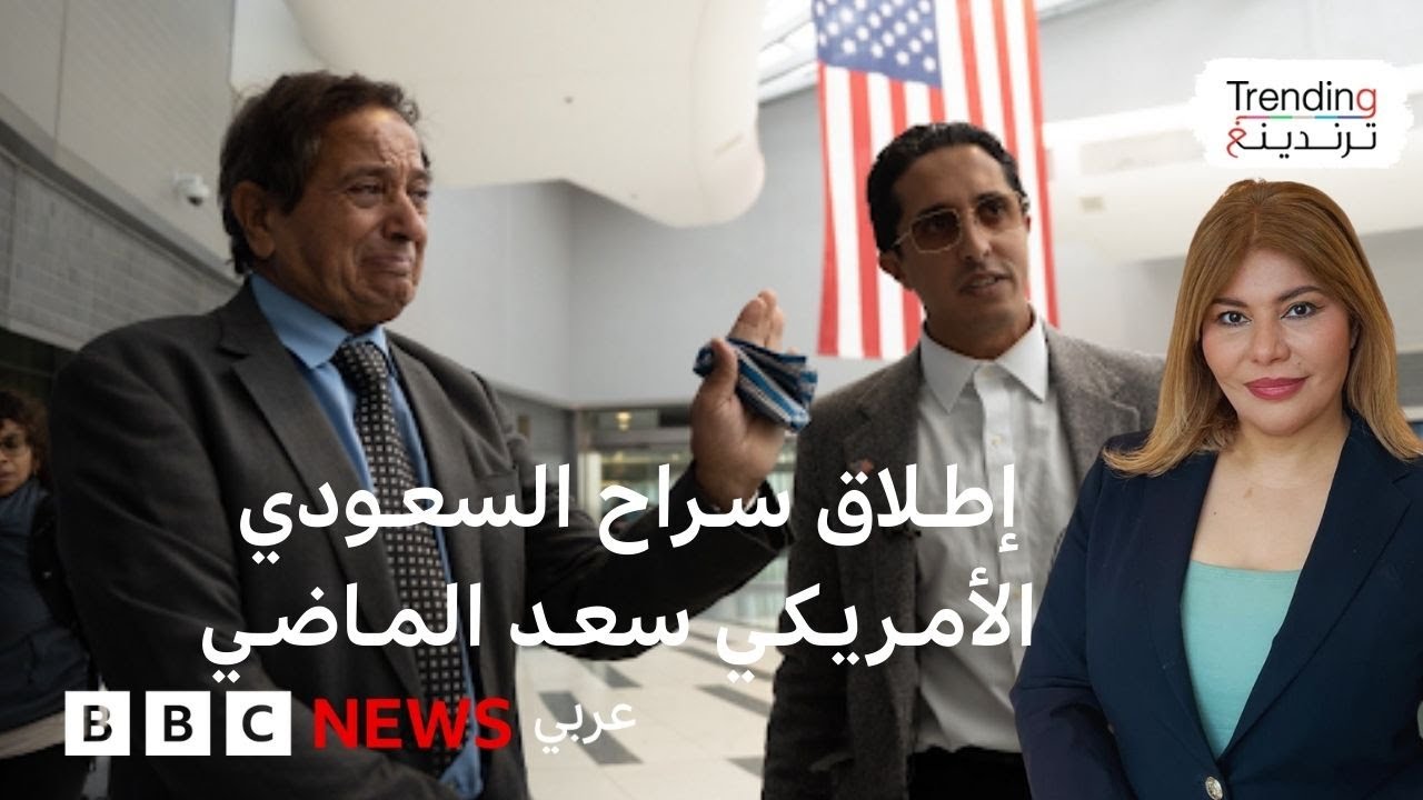 سعد الماضي: عفو ملكي عن السعودي الأمريكي بـ