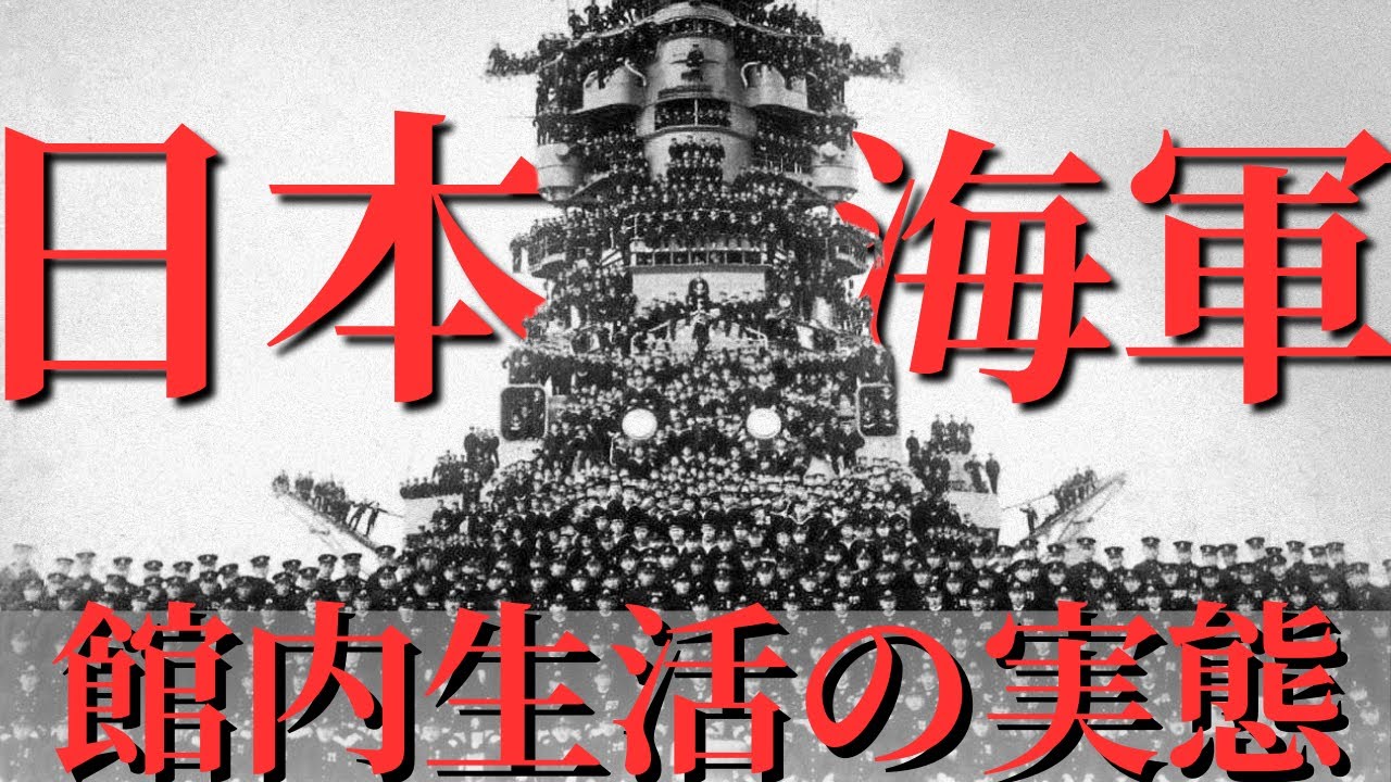 日本海軍、艦内生活の実態