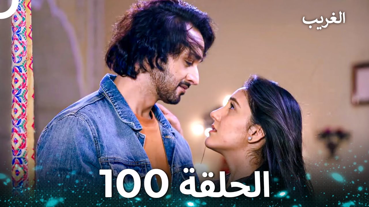 الغريب الحلقة 100 (Arabic Dubbed)