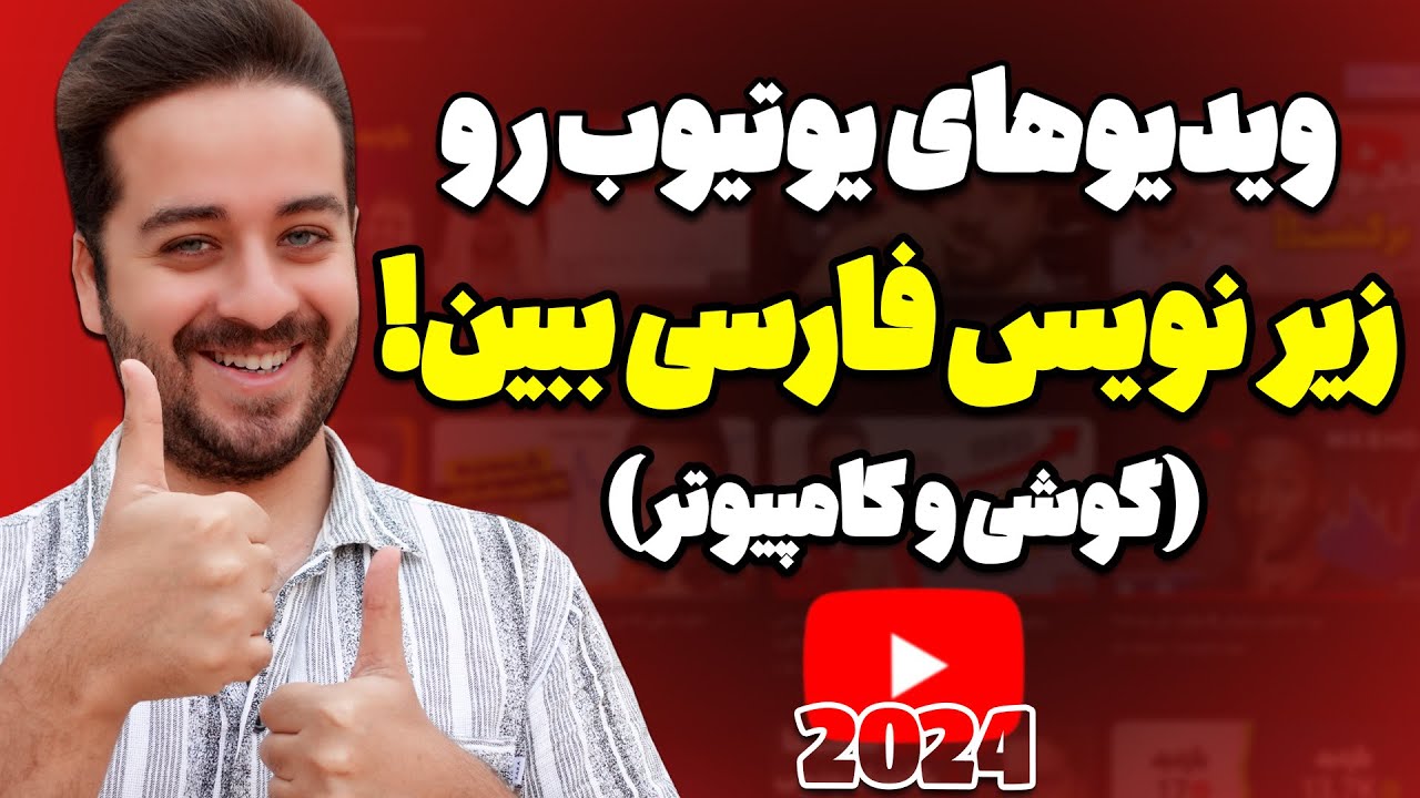 آموزش فعال سازی زیرنویس فارسی ویدیوهای یوتیوب انگلیسی با موبایل و کامپیوتر(نسخه 2025)