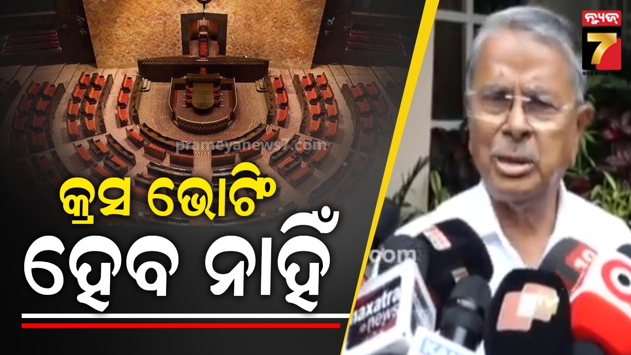 କ୍ରସ ଭୋଟିଂ ହେବ ନାହିଁ;  ନିର୍ବାଚନ ବେଳେ ବୟାନ ବାଜି ହୁଏ, ବିଜେଡିର ୨ ପ୍ରାର୍ଥୀ ଜିତିବେ:  Badri Narayan Patra