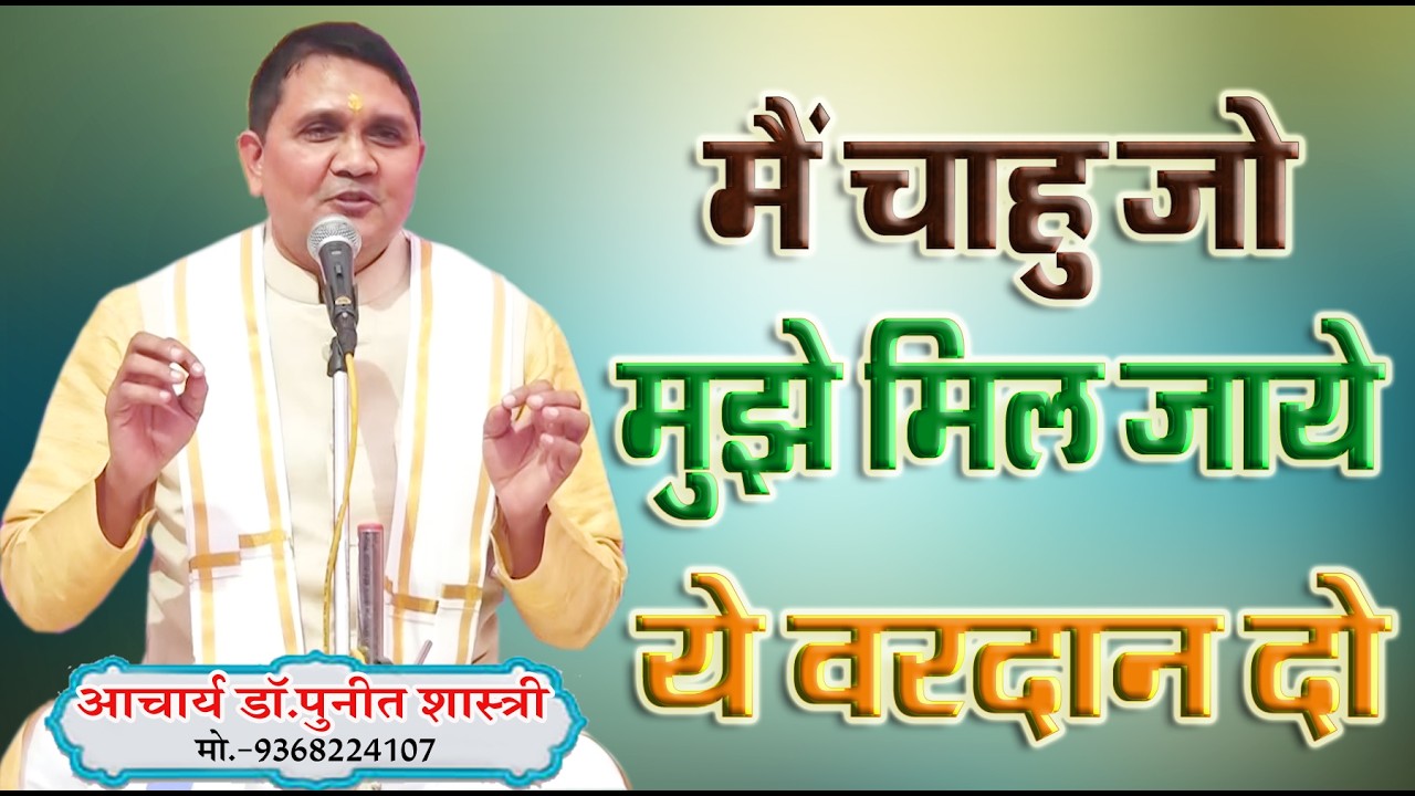 मैं चाहू जो मुझे मिल जाये ये वरदान दो  \ आचार्य डॉ पुनीत शास्त्री \ ACHARY DR. PUNIT SHASTRI