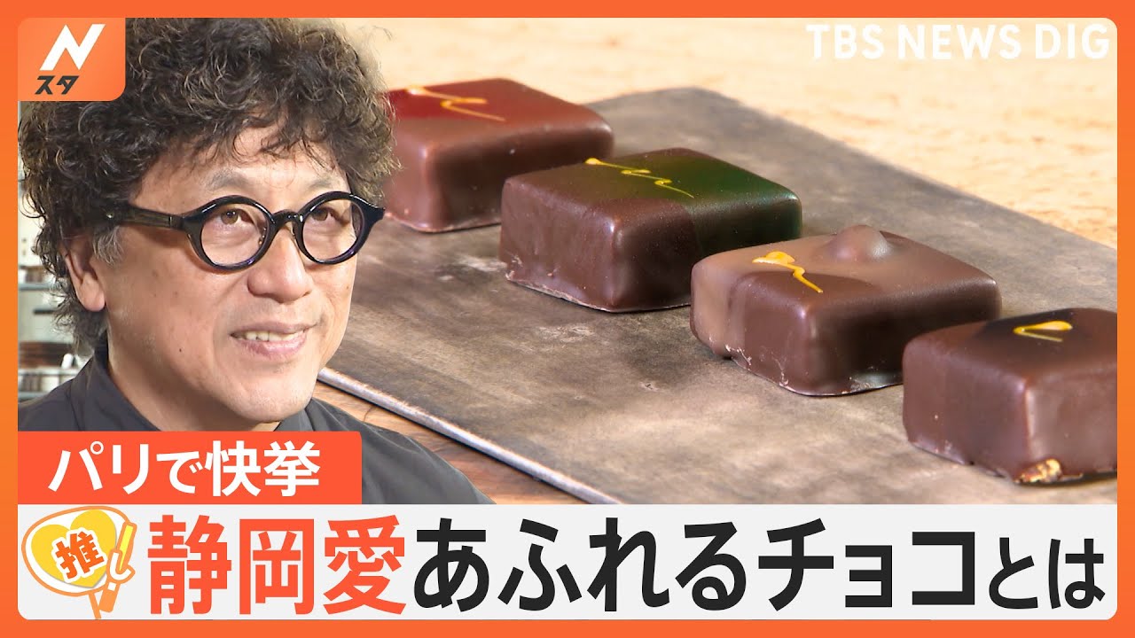 世界最大級 チョコレートの祭典「サロン・デュ・ショコラ」金賞、静岡愛あふれるチョコとは【ゲキ推しさん】｜TBS NEWS DIG