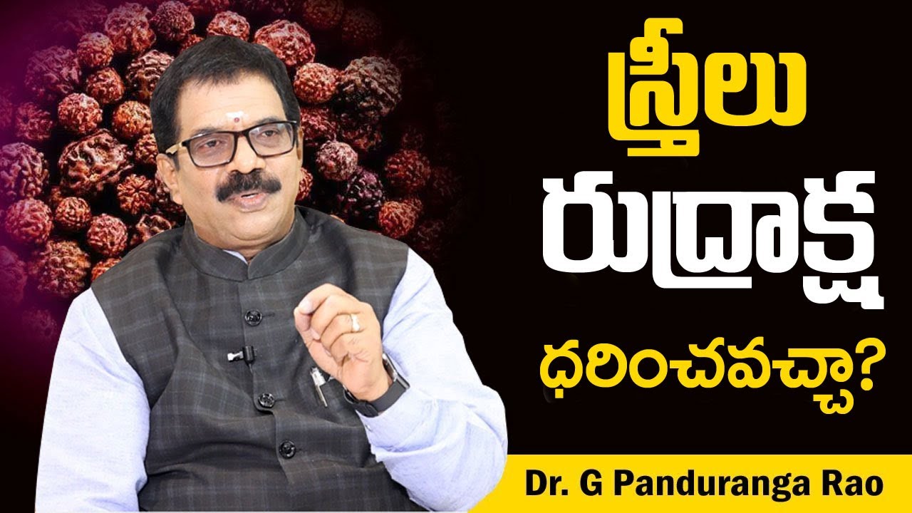 స్త్రీలు రుద్రాక్ష ధరించవచ్చా | Can Ladies wear Rudraksha | Rudraksha Benefits | Dr. Panduranga Rao