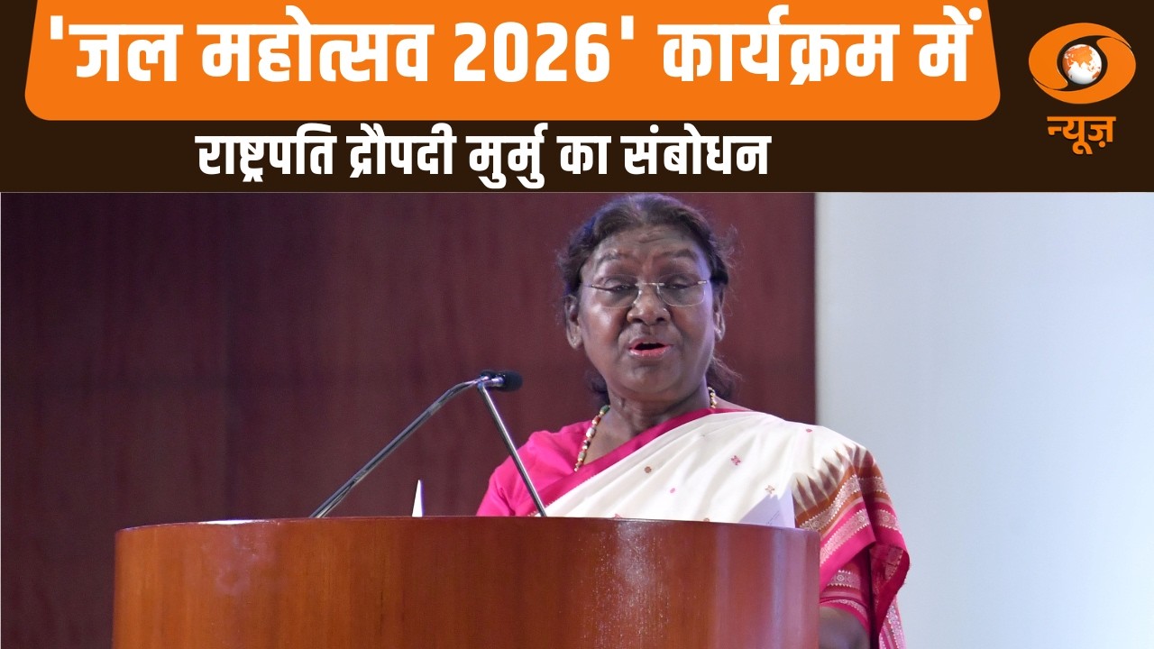 'जल महोत्सव 2026' कार्यक्रम में राष्ट्रपति द्रौपदी मुर्मु का सम्बोधन
