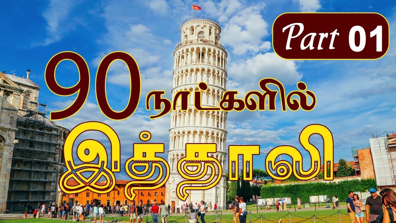 Learn italy in Tamil -  90 நாட்களில் இத்தாலி மொழி  PART 01