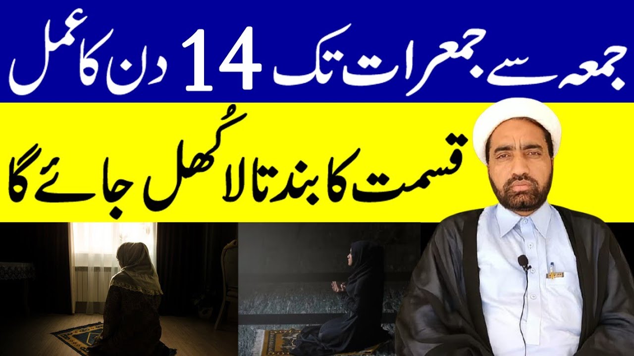 Jumma Sa Jumarat Tak 14 Din Ka Amaal | Qismat Ka Band Tala Khul Jaya Ga | Allama Fida Hussain |