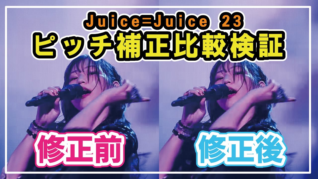 【ピッチ補正比較】Juice=Juice 2023ガチンコの実力を検証【プライド・ブライト】