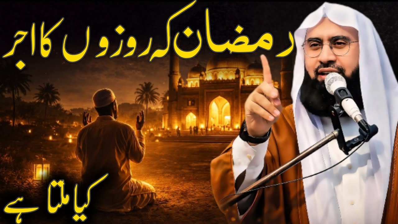 Ramzan Ke Rozay Ka Ajar Kitna Bada Hai? | Molana Ahmad Jamshed Khan