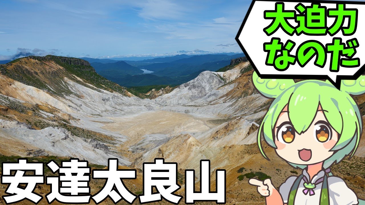 まるで異世界？爆裂火口の安達太良山をずんだもんが登ります