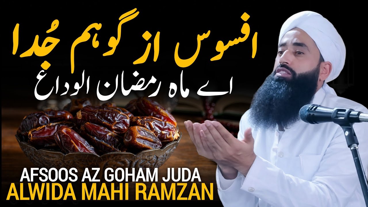 Afsoos Az Goham Juda Ae Mahi Ramzan Alvida • Moulana Bilal Kumar Sahab •Bilal Kumar Afsoos Naat 2026