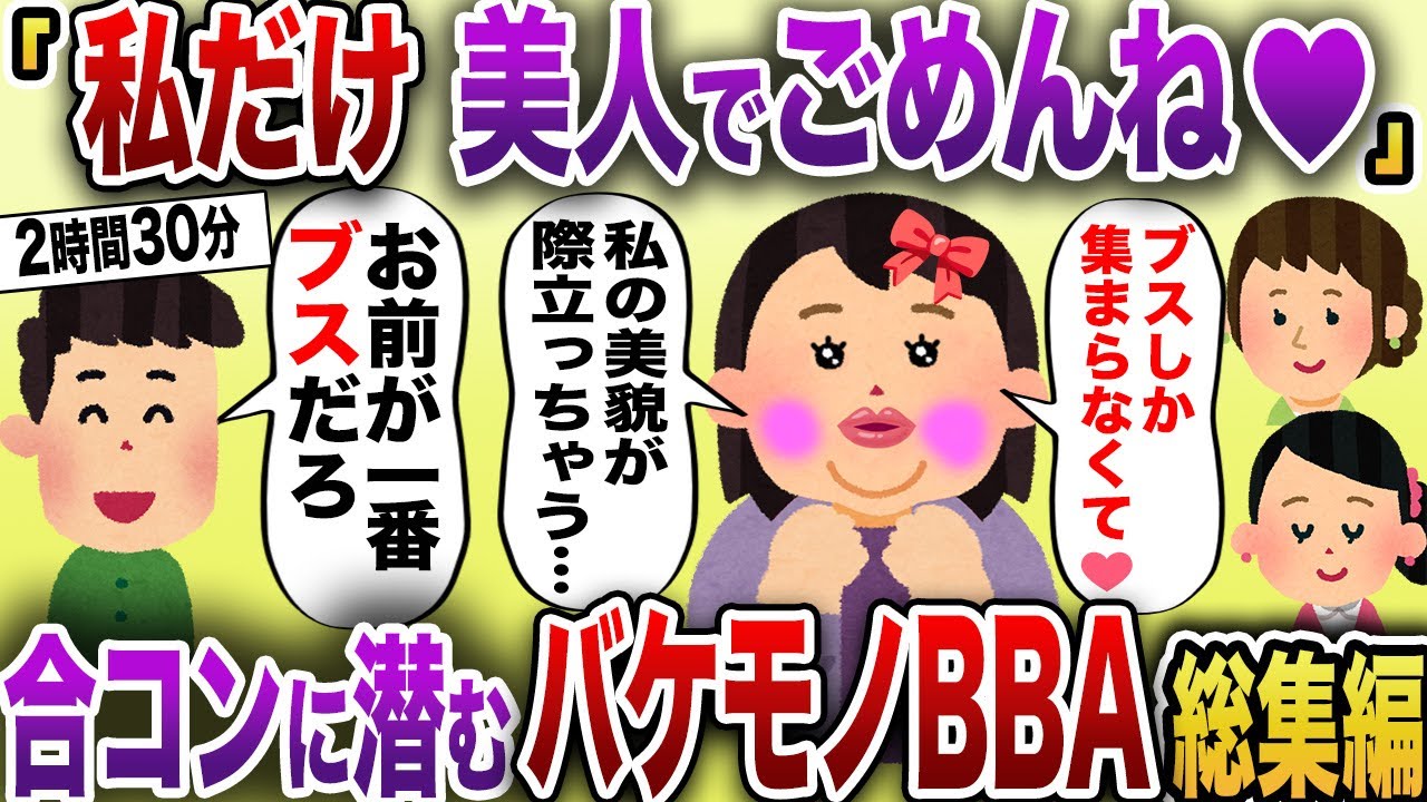 【2chスカッと】 合コンに潜むバケモノBBAスカッと7選【作業用】【伝説のスレ】
