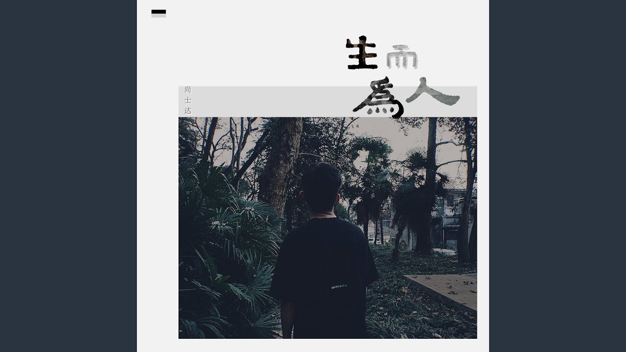 生而為人