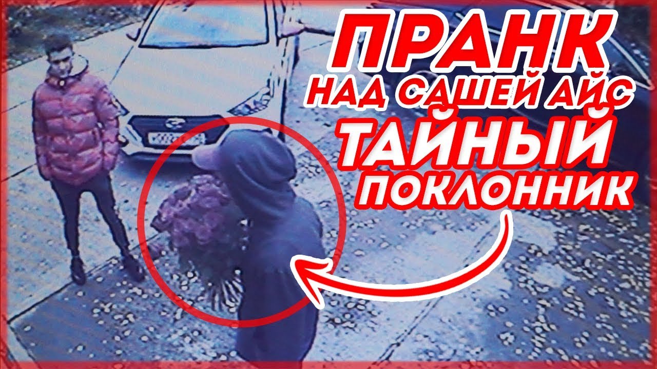 ПРАНК НАД САШЕЙ АЙС // ТАЙНЫЙ ПОКЛОННИК