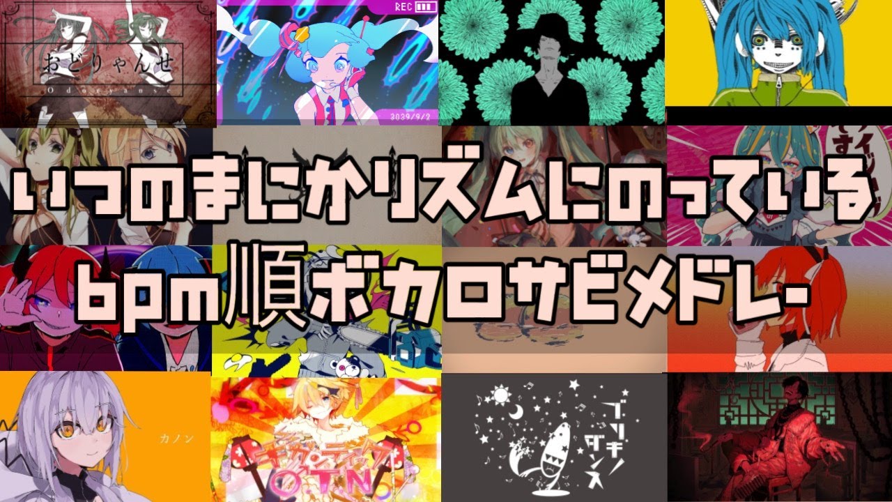 [全196曲]いつのまにかノってるBPM順ボカロサビメドレー！