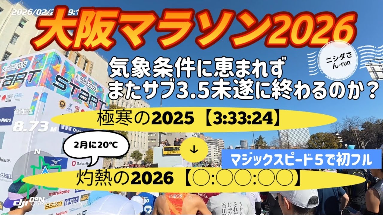 【サブ3.5へ】大阪マラソン2026/マジックスピード５で走る/ニシダさん-run
