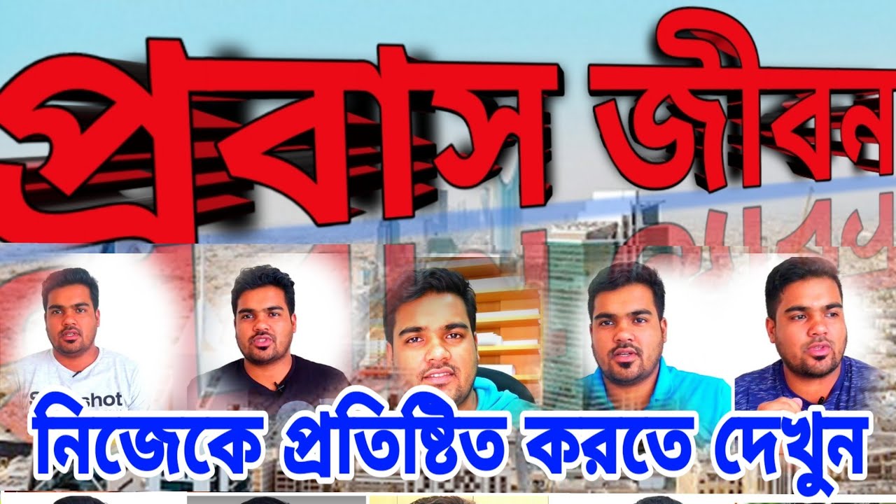 প্রবাস জীবনে সফল হবেন কি ভাবে ?প্রবাস জীবনে  সাফল্যের প্রান্তে  কিভাবে?probash jibon প্রবাসে  করণীয়