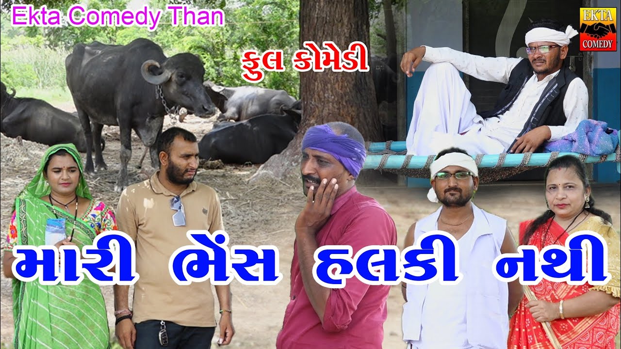 મારી ભેંસ હલકી નથી || Mari Bhens Halki Nthi || Gujarati Comedy || Ekta Comedy Than