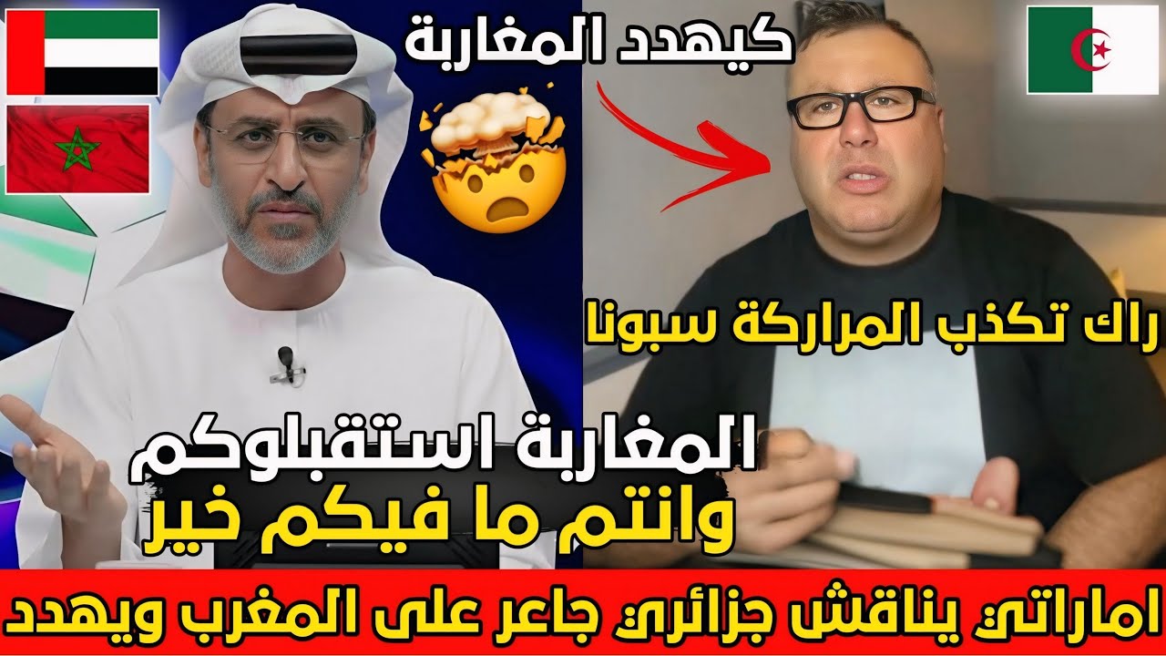 الاعلام الاماراتي شبعو ضحك على جزائريين بسبب فضايحهم فالمغرب ويتهمون المغرب بالكولسة😂🇩🇿