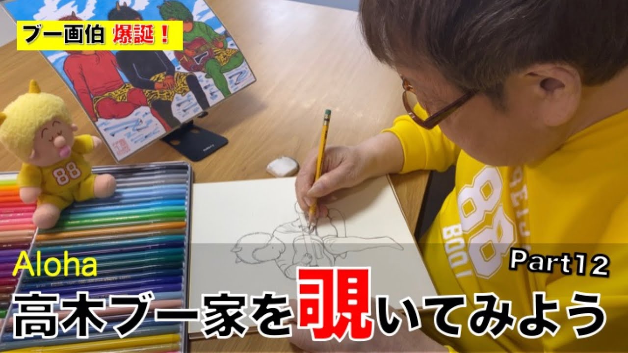 【Aloha】高木ブー家を覗いてみよう Part12