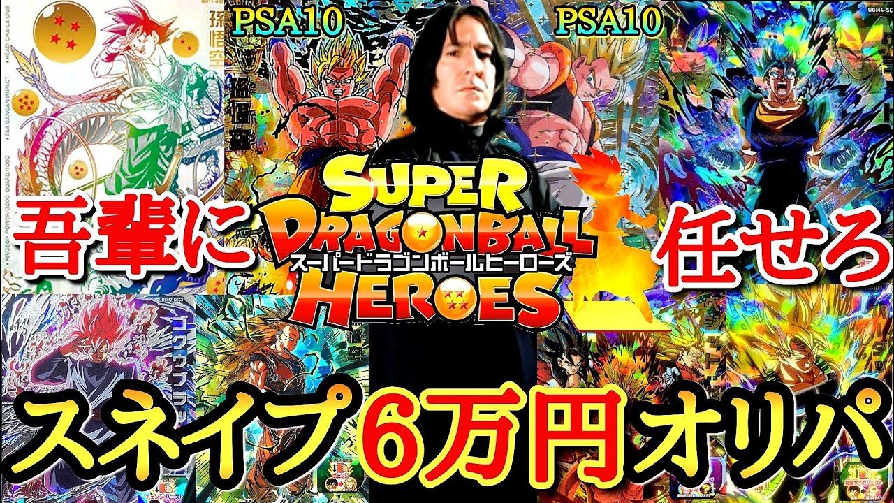 【SDBH】スネイプ先生が最強の画像確定オリパで奇跡を起こす！？高額な6万円オリパvsキリク軍団の壮絶なバトル【ドラゴンボールヒーローズ オリパ開封】