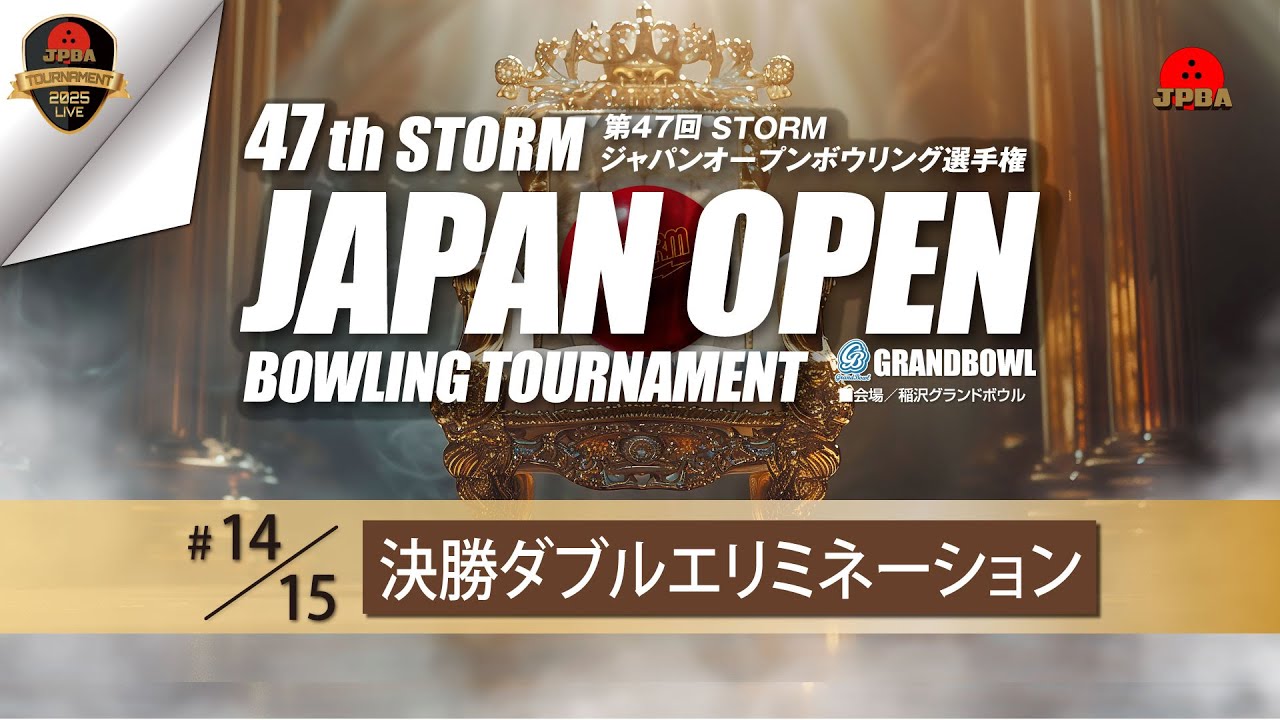 第４７回ＳＴＯＲＭジャパンオープンボウリング選手権・決勝ダブルエリミネーション