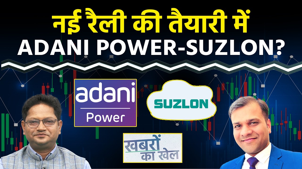 Atgl, Adani Power, JSW Energy, Suzlon,  Ashok Ley, Kec Int, Ttk Prestige के Stocks में क्या करें ?