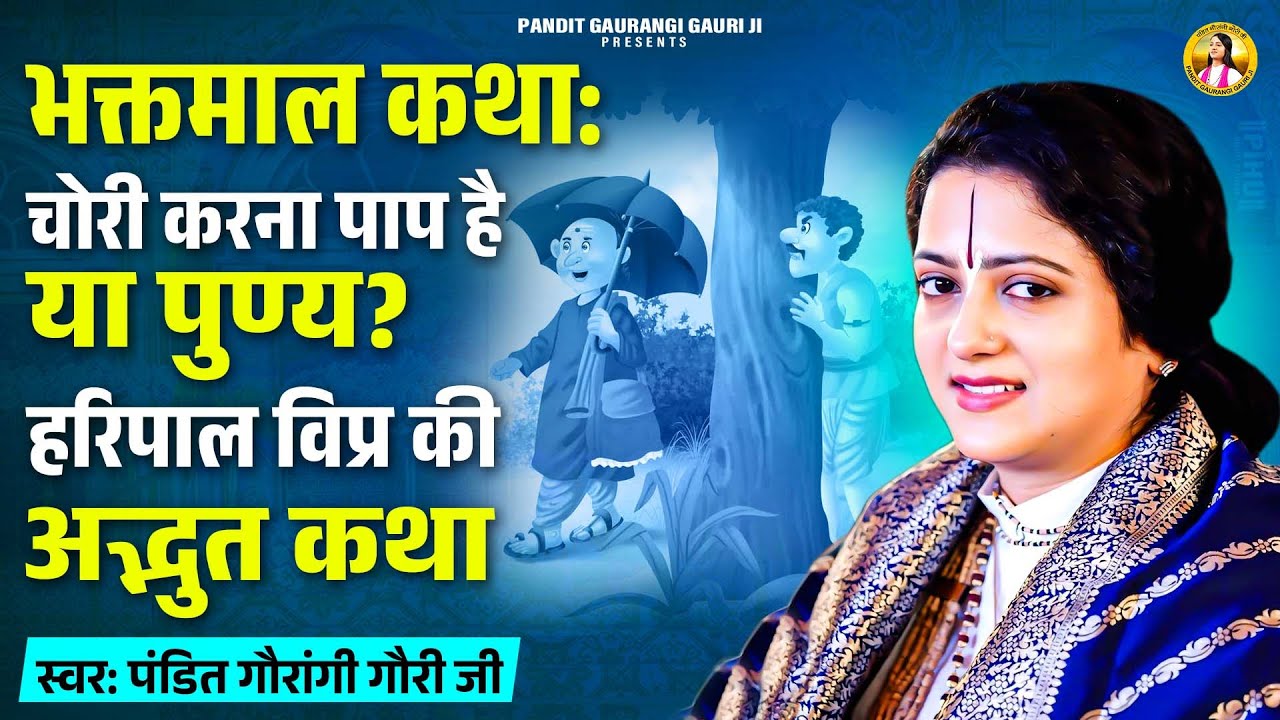 भक्तमाल कथा: चोरी करना पाप है या पुण्य? हरिपाल विप्र की अद्भुत कथा | Pandit Gaurangi Gauri Ji