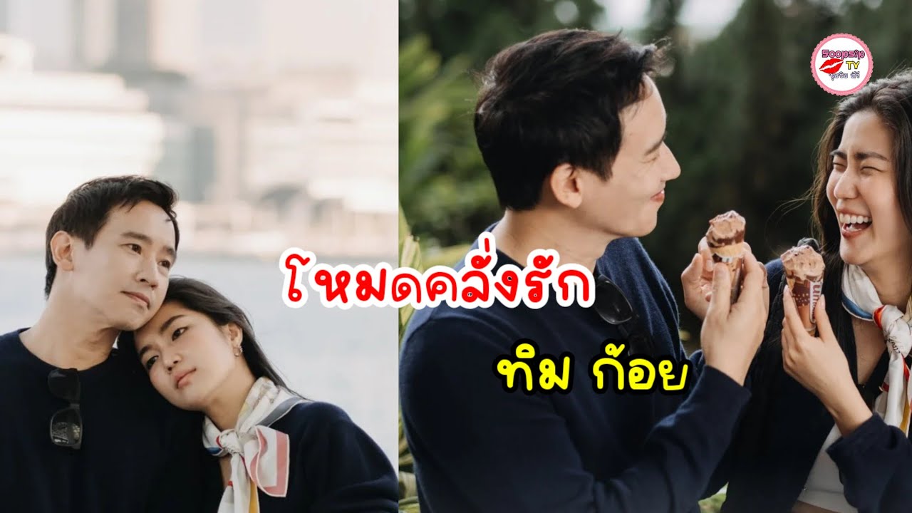 ทิม พิธา ก้อย อรัชพร สาดความหวานไกลถึงฮ่องกง โหมดคลั่งรักขั้นสุดหลังเปิดตัววาเลนไทน์