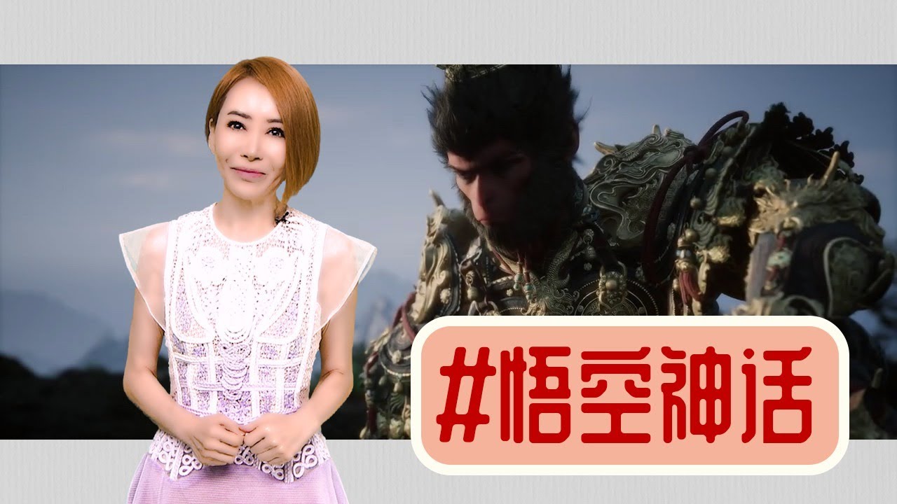 【多懂一点】悟空靠中国元素打天下
