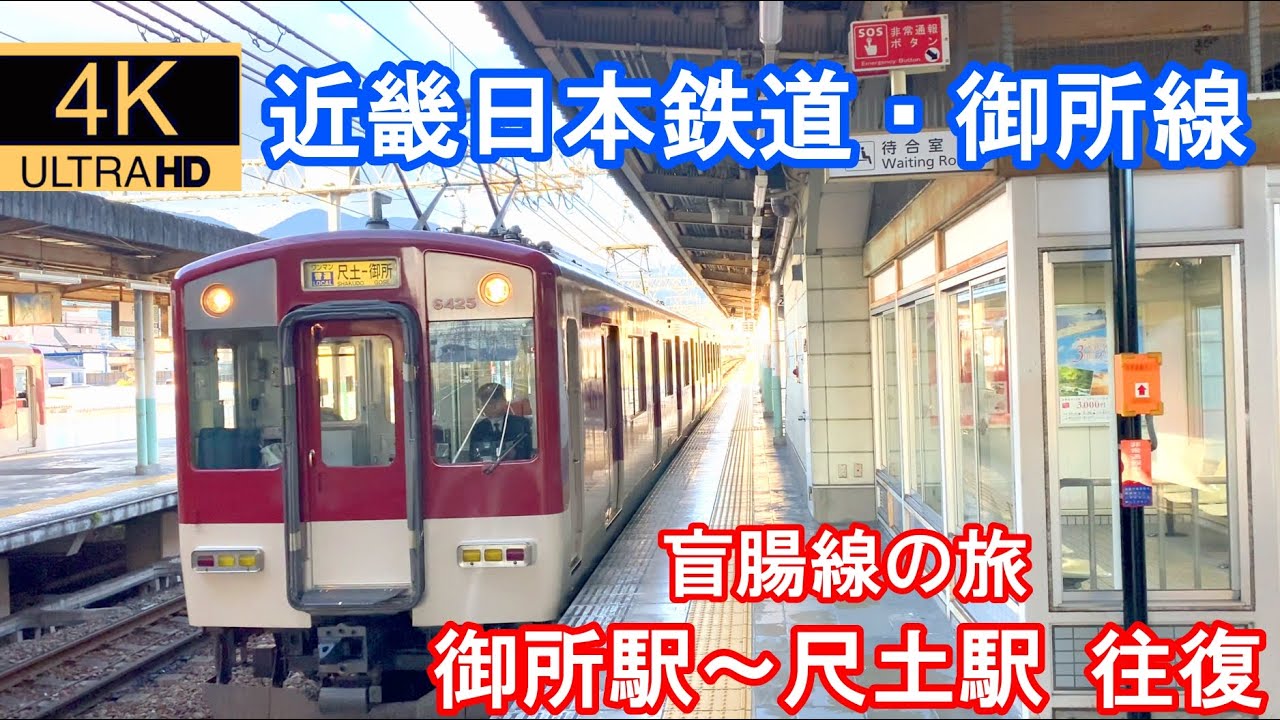 【４K 前面展望】近鉄御所線 御所駅～尺土駅往復　盲腸線の旅Vol.3