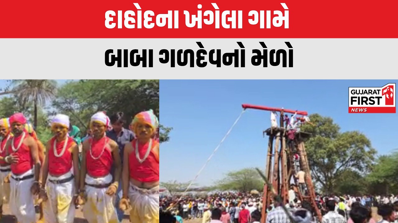 Dahod : ખંગેલા ગામે આસ્થાનો અનોખો ઉત્સવ, બાબા ગળદેવના મેળામાં ઉમટ્યું માનવ મહેરામણ | Gujarat First