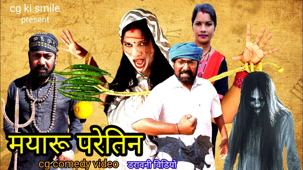 मयारू परेतिन ll MAYARU PARETIN ll CG COMEDY VIDEO ll HORROR STORY ll CG KI SMILE ll BY BHANGA LAL 