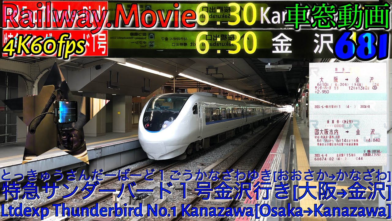 【4K.60fps車窓動画】681系特急サンダーバード１号.金沢行き.[大阪→京都→福井→金沢]京都線,湖西線,北陸本線６月シーズン